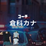 倉科カナ【コーチ】ドラマ衣装（益山瞳役）着用ファッション全話まとめ！洋服 バッグ アクセなどの衣装協力ブランドは？洋服・アクセサリー・バッグ・靴・腕時計などドラマ【コーチ（こーち）】で倉科カナ（くらしなかな）さんが演じる益山瞳（ますやまひとみ）役に衣装協力されているドラマの服装（ファッション・コーデ）の「ブランド」や「購入先」の情報をまとめています♪