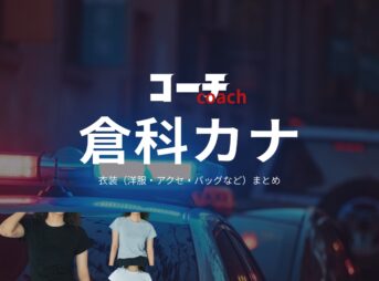倉科カナ【コーチ】ドラマ衣装（益山瞳役）着用ファッション全話まとめ！洋服 バッグ アクセなどの衣装協力ブランドは？洋服・アクセサリー・バッグ・靴・腕時計などドラマ【コーチ（こーち）】で倉科カナ（くらしなかな）さんが演じる益山瞳（ますやまひとみ）役に衣装協力されているドラマの服装（ファッション・コーデ）の「ブランド」や「購入先」の情報をまとめています♪