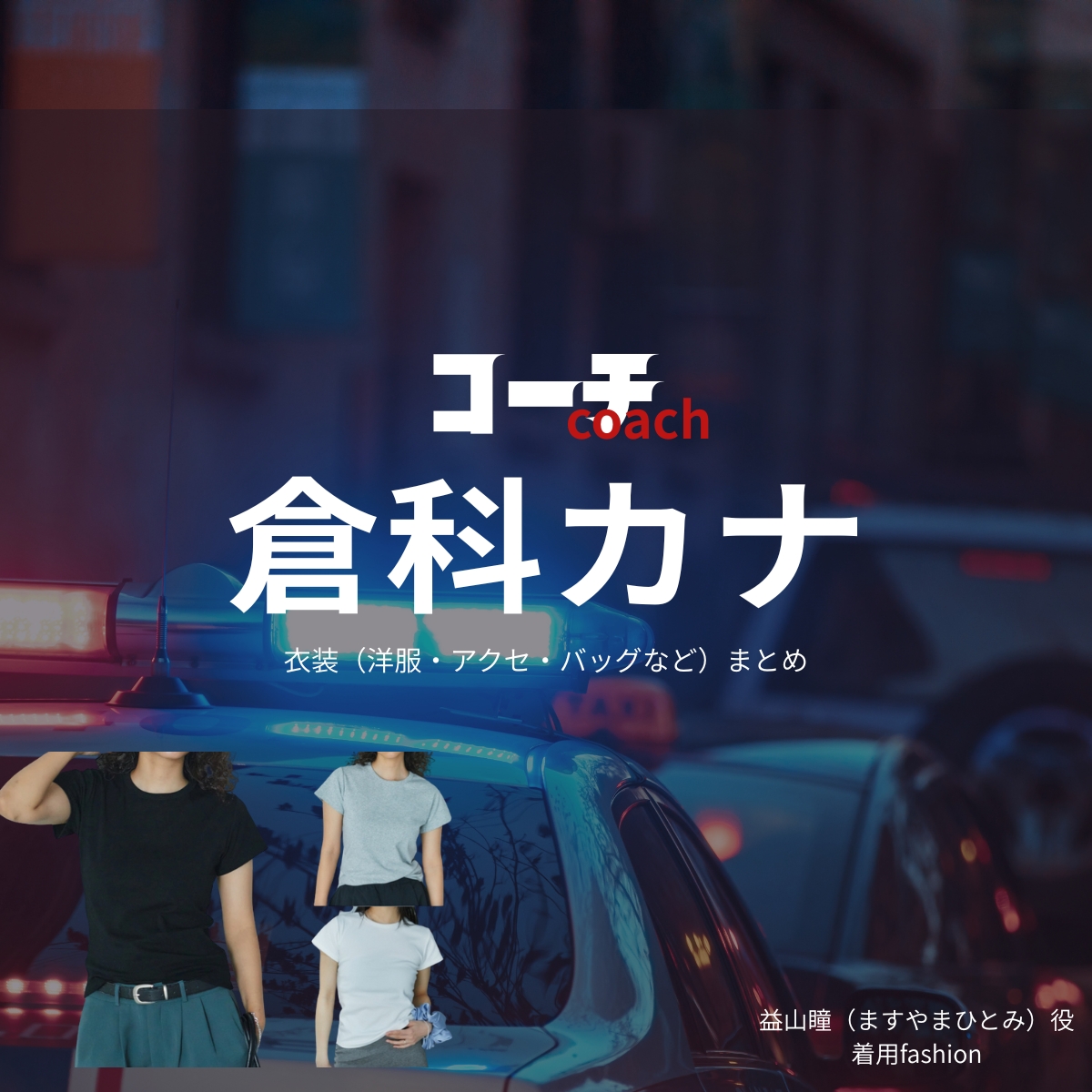 倉科カナ【コーチ】ドラマ衣装（益山瞳役）着用ファッション全話まとめ！洋服 バッグ アクセなどの衣装協力ブランドは？洋服・アクセサリー・バッグ・靴・腕時計などドラマ【コーチ（こーち）】で倉科カナ（くらしなかな）さんが演じる益山瞳（ますやまひとみ）役に衣装協力されているドラマの服装（ファッション・コーデ）の「ブランド」や「購入先」の情報をまとめています♪