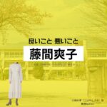 ドラマ【良いこと悪いこと（いいことわるいこと）略：イイワル】で藤間爽子（ふじまさわこ）さんが演じる小林紗季（こばやしさき）役に衣装協力されているドラマの服装（ファッション・コーデ）の「ブランド」や「購入先」の情報をまとめています♪藤間爽子【良いこと悪いこと】ドラマ衣装（小林紗季役）着用ファッション全話まとめ！洋服 バッグ アクセなどの衣装協力ブランドは？洋服・アクセサリー・バッグ・靴・腕時計など