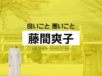 ドラマ【良いこと悪いこと（いいことわるいこと）略：イイワル】で藤間爽子（ふじまさわこ）さんが演じる小林紗季（こばやしさき）役に衣装協力されているドラマの服装（ファッション・コーデ）の「ブランド」や「購入先」の情報をまとめています♪藤間爽子【良いこと悪いこと】ドラマ衣装（小林紗季役）着用ファッション全話まとめ！洋服 バッグ アクセなどの衣装協力ブランドは？洋服・アクセサリー・バッグ・靴・腕時計など