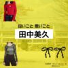 田中美久【良いこと悪いこと】ドラマ衣装（がんどうもえか役）着用ファッション全話まとめ！洋服 バッグ アクセなどの衣装協力ブランドは？洋服・アクセサリー・バッグ・靴・腕時計などドラマ【良いこと悪いこと（いいことわるいこと）略：イイワル】で田中美久（たなかみく）さんが演じる丸藤萌歌（がんどうもえか）役に衣装協力されているドラマの服装（ファッション・コーデ）の「ブランド」や「購入先」の情報をまとめています♪