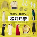 松井玲奈【良いこと悪いこと】ドラマ衣装（ニコちゃん役）着用ファッション全話まとめ！洋服 バッグ アクセなどの衣装協力ブランドは？ドラマ【良いこと悪いこと（いいことわるいこと）略：イイワル】で松井玲奈（まついれな）さんが演じる中島笑美（なかじまえみ）・ニコちゃん役に衣装協力されているドラマの服装（ファッション・コーデ）の「ブランド」や「購入先」洋服・アクセサリー・バッグ・靴・腕時計など