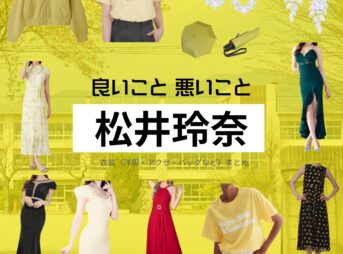 松井玲奈【良いこと悪いこと】ドラマ衣装（ニコちゃん役）着用ファッション全話まとめ！洋服 バッグ アクセなどの衣装協力ブランドは？ドラマ【良いこと悪いこと（いいことわるいこと）略：イイワル】で松井玲奈（まついれな）さんが演じる中島笑美（なかじまえみ）・ニコちゃん役に衣装協力されているドラマの服装（ファッション・コーデ）の「ブランド」や「購入先」洋服・アクセサリー・バッグ・靴・腕時計など