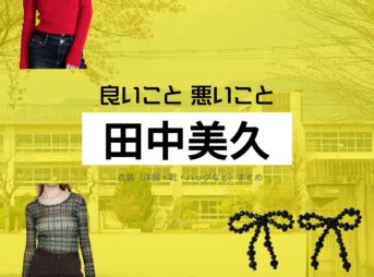 田中美久【良いこと悪いこと】ドラマ衣装（がんどうもえか役）着用ファッション全話まとめ！洋服 バッグ アクセなどの衣装協力ブランドは？洋服・アクセサリー・バッグ・靴・腕時計などドラマ【良いこと悪いこと（いいことわるいこと）略：イイワル】で田中美久（たなかみく）さんが演じる丸藤萌歌（がんどうもえか）役に衣装協力されているドラマの服装（ファッション・コーデ）の「ブランド」や「購入先」の情報をまとめています♪