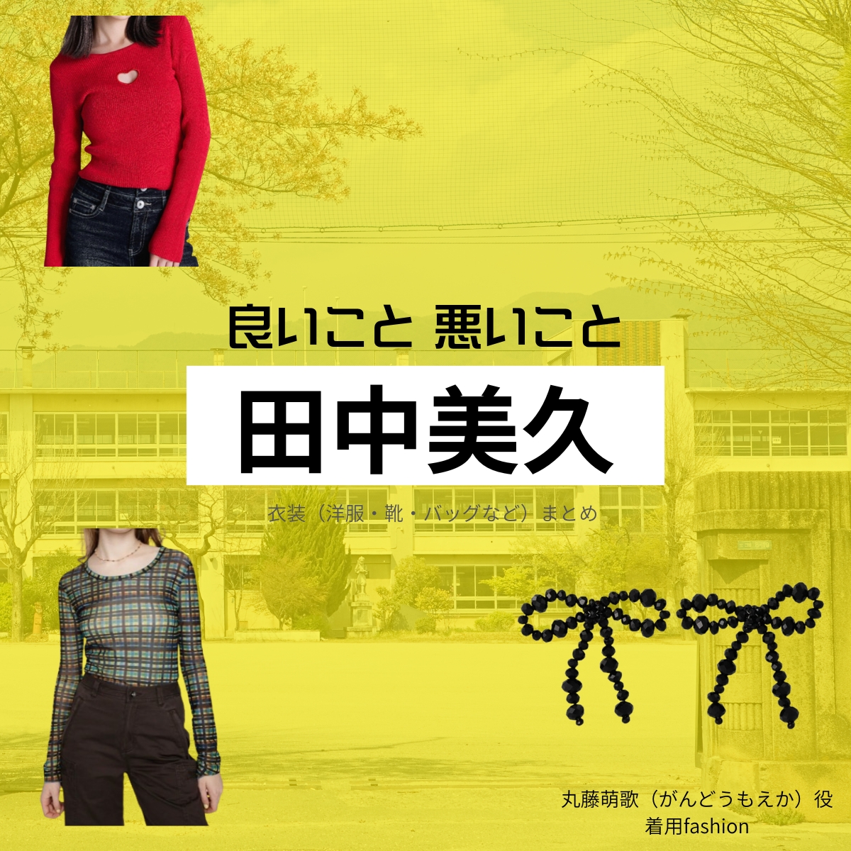 田中美久【良いこと悪いこと】ドラマ衣装（がんどうもえか役）着用ファッション全話まとめ！洋服 バッグ アクセなどの衣装協力ブランドは？洋服・アクセサリー・バッグ・靴・腕時計などドラマ【良いこと悪いこと（いいことわるいこと）略：イイワル】で田中美久（たなかみく）さんが演じる丸藤萌歌（がんどうもえか）役に衣装協力されているドラマの服装（ファッション・コーデ）の「ブランド」や「購入先」の情報をまとめています♪