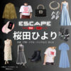 桜田ひより【ESCAPEエスケープ】ドラマ衣装（八神結以役）着用ファッション全話まとめ！洋服 バッグ アクセなどの衣装協力ブランドは？洋服・アクセサリー・バッグ・靴・腕時計など