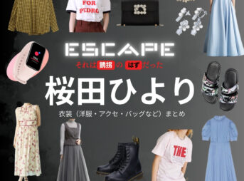 桜田ひより【ESCAPEエスケープ】ドラマ衣装（八神結以役）着用ファッション全話まとめ！洋服 バッグ アクセなどの衣装協力ブランドは？洋服・アクセサリー・バッグ・靴・腕時計など