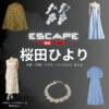 桜田ひより【ESCAPEエスケープ】ドラマ衣装（八神結以役）着用ファッション全話まとめ！洋服 バッグ アクセなどの衣装協力ブランドは？洋服・アクセサリー・バッグ・靴・腕時計など