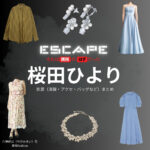 桜田ひより【ESCAPEエスケープ】ドラマ衣装（八神結以役）着用ファッション全話まとめ！洋服 バッグ アクセなどの衣装協力ブランドは？洋服・アクセサリー・バッグ・靴・腕時計など
