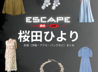 桜田ひより【ESCAPEエスケープ】ドラマ衣装（八神結以役）着用ファッション全話まとめ！洋服 バッグ アクセなどの衣装協力ブランドは？洋服・アクセサリー・バッグ・靴・腕時計など