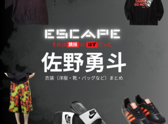 佐野勇斗【ESCAPEエスケープ】ドラマ衣装（林田大介役）着用ファッション全話まとめ！洋服 バッグ 腕時計などの衣装協力ブランドは？洋服・アクセサリー・バッグ・靴・腕時計など