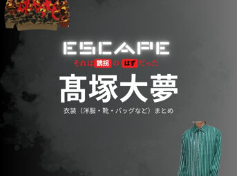 ドラマ【ESCAPE それは誘拐のはずだった（エスケープ それはゆうかいのはずだった）】でINI・髙塚大夢（たかつかひろむ）さんが演じる大西岬（おおにしみさき）役に衣装協力されているドラマの服装（ファッション・コーデ）の「ブランド」や「購入先」の情報をまとめています♪INI・髙塚大夢【ESCAPEエスケープ】ドラマ衣装（大西岬役）着用ファッション全話まとめ！洋服 バッグ 腕時計などの衣装協力ブランドは？洋服・アクセサリー・バッグ・靴・腕時計など