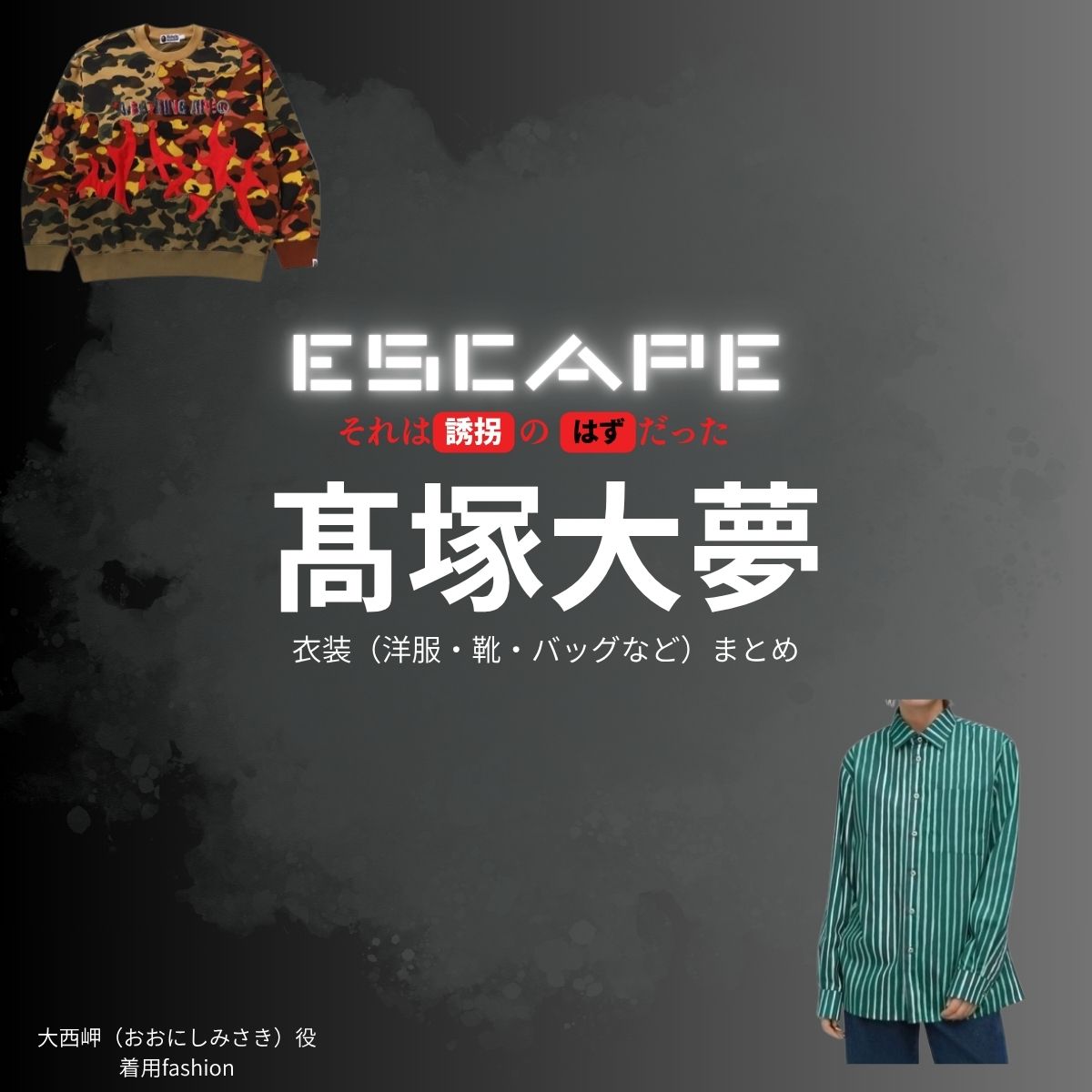 ドラマ【ESCAPE それは誘拐のはずだった（エスケープ それはゆうかいのはずだった）】でINI・髙塚大夢（たかつかひろむ）さんが演じる大西岬（おおにしみさき）役に衣装協力されているドラマの服装（ファッション・コーデ）の「ブランド」や「購入先」の情報をまとめています♪INI・髙塚大夢【ESCAPEエスケープ】ドラマ衣装（大西岬役）着用ファッション全話まとめ！洋服 バッグ 腕時計などの衣装協力ブランドは？洋服・アクセサリー・バッグ・靴・腕時計など