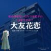 大友花恋【娘の命を奪ったヤツを殺すのは罪ですか？】ドラマ衣装（河井優奈役）着用ファッション全話まとめ！洋服 バッグ アクセなどの衣装協力ブランドは？洋服・アクセサリー・バッグ・靴・腕時計などドラマ【娘の命を奪ったヤツを殺すのは罪ですか？（むすめのいのちをうばったヤツをころすのはつみですか）】で大友花恋（おおともかれん）さんが演じる河井優奈（かわいゆうな）役に衣装協力されているドラマの服装（ファッション・コーデ）の「ブランド」や「購入先」の情報をまとめています♪