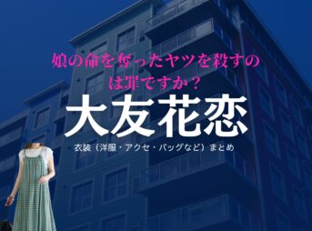 大友花恋【娘の命を奪ったヤツを殺すのは罪ですか？】ドラマ衣装（河井優奈役）着用ファッション全話まとめ！洋服 バッグ アクセなどの衣装協力ブランドは？洋服・アクセサリー・バッグ・靴・腕時計などドラマ【娘の命を奪ったヤツを殺すのは罪ですか？（むすめのいのちをうばったヤツをころすのはつみですか）】で大友花恋（おおともかれん）さんが演じる河井優奈（かわいゆうな）役に衣装協力されているドラマの服装（ファッション・コーデ）の「ブランド」や「購入先」の情報をまとめています♪