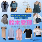 【推しが上司になりまして2 フルスロットル 衣装】鈴木愛理ドラマファッション全話まとめ♪みなみあい役（ 服・バッグ・アクセなど）着用ブランドは？ドラマ【推しが上司になりまして2（おしがじょうしになりまして）フルスロットル略：推し上司】で鈴木愛理（すずきあいり）さん演じる南愛⾐（みなみあい役）に衣装協力さているドラマ衣装・ファッションの「ブランド」や「購入先」洋服・アクセサリー・バッグ・靴・腕時計など