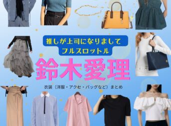 【推しが上司になりまして2 フルスロットル 衣装】鈴木愛理ドラマファッション全話まとめ♪みなみあい役（ 服・バッグ・アクセなど）着用ブランドは？ドラマ【推しが上司になりまして2（おしがじょうしになりまして）フルスロットル略：推し上司】で鈴木愛理（すずきあいり）さん演じる南愛⾐（みなみあい役）に衣装協力さているドラマ衣装・ファッションの「ブランド」や「購入先」洋服・アクセサリー・バッグ・靴・腕時計など