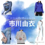 市川由衣【すべての恋が終わるとしても（すべ恋）】ドラマ衣装（宮内郁子役）着用ファッション全話まとめ！洋服 バッグ アクセなどの衣装協力ブランドは？洋服・アクセサリー・バッグ・靴・腕時計などドラマ【すべての恋が終わるとしても（すべてのこいがおわるとしても）略：すべ恋】で市川由衣（いちかわゆい）さんが演じる宮内郁子（みやうちいくこ）役に衣装協力されているドラマの服装（ファッション・コーデ）の「ブランド」や「購入先」の情報をまとめています♪