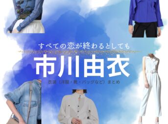 市川由衣【すべての恋が終わるとしても（すべ恋）】ドラマ衣装（宮内郁子役）着用ファッション全話まとめ！洋服 バッグ アクセなどの衣装協力ブランドは？洋服・アクセサリー・バッグ・靴・腕時計などドラマ【すべての恋が終わるとしても（すべてのこいがおわるとしても）略：すべ恋】で市川由衣（いちかわゆい）さんが演じる宮内郁子（みやうちいくこ）役に衣装協力されているドラマの服装（ファッション・コーデ）の「ブランド」や「購入先」の情報をまとめています♪