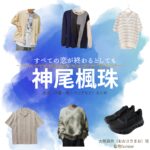 神尾楓珠【すべての恋が終わるとしても（すべ恋）】ドラマ衣装（大崎真央役）着用ファッション全話まとめ！洋服 バッグ 腕時計などの衣装協力ブランドは？神尾楓珠【すべての恋が終わるとしても（すべ恋）】ドラマ衣装（大崎真央役）着用ファッション全話まとめ！洋服 バッグ 腕時計などの衣装協力ブランドは？洋服・アクセサリー・バッグ・靴・腕時計など