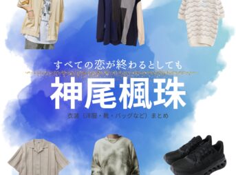 神尾楓珠【すべての恋が終わるとしても（すべ恋）】ドラマ衣装（大崎真央役）着用ファッション全話まとめ！洋服 バッグ 腕時計などの衣装協力ブランドは？神尾楓珠【すべての恋が終わるとしても（すべ恋）】ドラマ衣装（大崎真央役）着用ファッション全話まとめ！洋服 バッグ 腕時計などの衣装協力ブランドは？洋服・アクセサリー・バッグ・靴・腕時計など