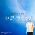 中島亜梨沙【終幕のロンド】ドラマ衣装（鳥飼春菜役）着用ファッション全話まとめ！洋服 バッグ アクセなどの衣装協力ブランドは？洋服・アクセサリー・バッグ・靴・腕時計などドラマ【終幕のロンド ーもう二度と、会えないあなたにー（しゅうまくのロンド）】で中島亜梨沙（なかじまありさ）さんが演じる鳥飼春菜（とりがいはるな）役に衣装協力されているドラマの服装（ファッション・コーデ）の「ブランド」や「購入先」の情報をまとめています♪