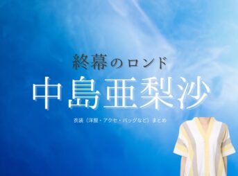 中島亜梨沙【終幕のロンド】ドラマ衣装（鳥飼春菜役）着用ファッション全話まとめ！洋服 バッグ アクセなどの衣装協力ブランドは？洋服・アクセサリー・バッグ・靴・腕時計などドラマ【終幕のロンド ーもう二度と、会えないあなたにー（しゅうまくのロンド）】で中島亜梨沙（なかじまありさ）さんが演じる鳥飼春菜（とりがいはるな）役に衣装協力されているドラマの服装（ファッション・コーデ）の「ブランド」や「購入先」の情報をまとめています♪