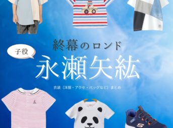 ドラマ【終幕のロンド ーもう二度と、会えないあなたにー（しゅうまくのロンド）】で子役・永瀬矢紘（ながせやひろ）さんが演じる鳥飼陸（とりがいりく）役に衣装協力されているドラマの服装（ファッション・コーデ）の「ブランド」や「購入先」の情報をまとめています♪子役・永瀬矢紘【終幕のロンド】ドラマ衣装（鳥飼陸役）着用ファッション全話まとめ！洋服 バッグ などの衣装協力ブランドは？洋服・アクセサリー・バッグ・靴・腕時計など