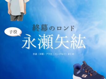 ドラマ【終幕のロンド ーもう二度と、会えないあなたにー（しゅうまくのロンド）】で子役・永瀬矢紘（ながせやひろ）さんが演じる鳥飼陸（とりがいりく）役に衣装協力されているドラマの服装（ファッション・コーデ）の「ブランド」や「購入先」の情報をまとめています♪子役・永瀬矢紘【終幕のロンド】ドラマ衣装（鳥飼陸役）着用ファッション全話まとめ！洋服 バッグ などの衣装協力ブランドは？洋服・アクセサリー・バッグ・靴・腕時計など