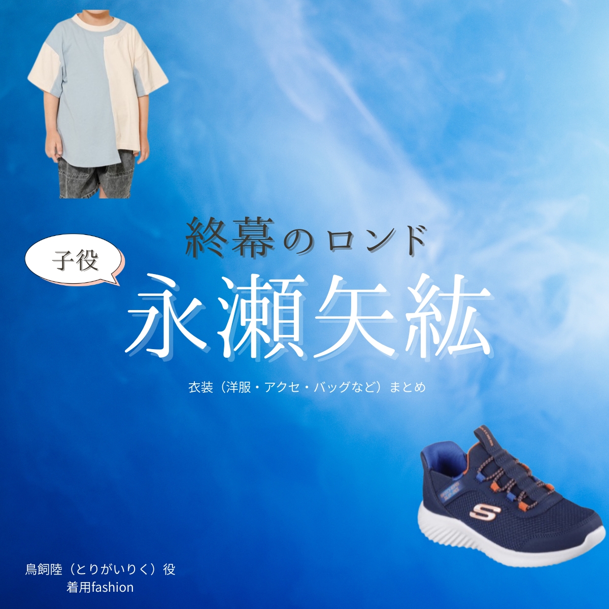 ドラマ【終幕のロンド ーもう二度と、会えないあなたにー（しゅうまくのロンド）】で子役・永瀬矢紘（ながせやひろ）さんが演じる鳥飼陸（とりがいりく）役に衣装協力されているドラマの服装（ファッション・コーデ）の「ブランド」や「購入先」の情報をまとめています♪子役・永瀬矢紘【終幕のロンド】ドラマ衣装（鳥飼陸役）着用ファッション全話まとめ！洋服 バッグ などの衣装協力ブランドは？洋服・アクセサリー・バッグ・靴・腕時計など