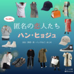 ハン・ヒョジュ【Netflix 匿名の恋人たち（とく恋）】ドラマ衣装（ハナ役）着用ファッション全話まとめ！洋服 バッグ アクセなどの衣装協力ブランドは？洋服・アクセサリー・バッグ・靴・腕時計などドラマ【匿名の恋人たち（とくめいのこいびとたち）略：とく恋】でハン・ヒョジュ（Hanhyojoo）さんが演じるイ・ハナ役に衣装協力されているドラマの服装（ファッション・コーデ）の「ブランド」や「購入先」の情報をまとめています♪