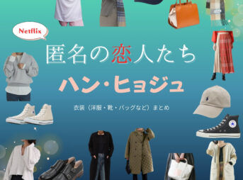 ハン・ヒョジュ【Netflix 匿名の恋人たち（とく恋）】ドラマ衣装（ハナ役）着用ファッション全話まとめ！洋服 バッグ アクセなどの衣装協力ブランドは？洋服・アクセサリー・バッグ・靴・腕時計などドラマ【匿名の恋人たち（とくめいのこいびとたち）略：とく恋】でハン・ヒョジュ（Hanhyojoo）さんが演じるイ・ハナ役に衣装協力されているドラマの服装（ファッション・コーデ）の「ブランド」や「購入先」の情報をまとめています♪