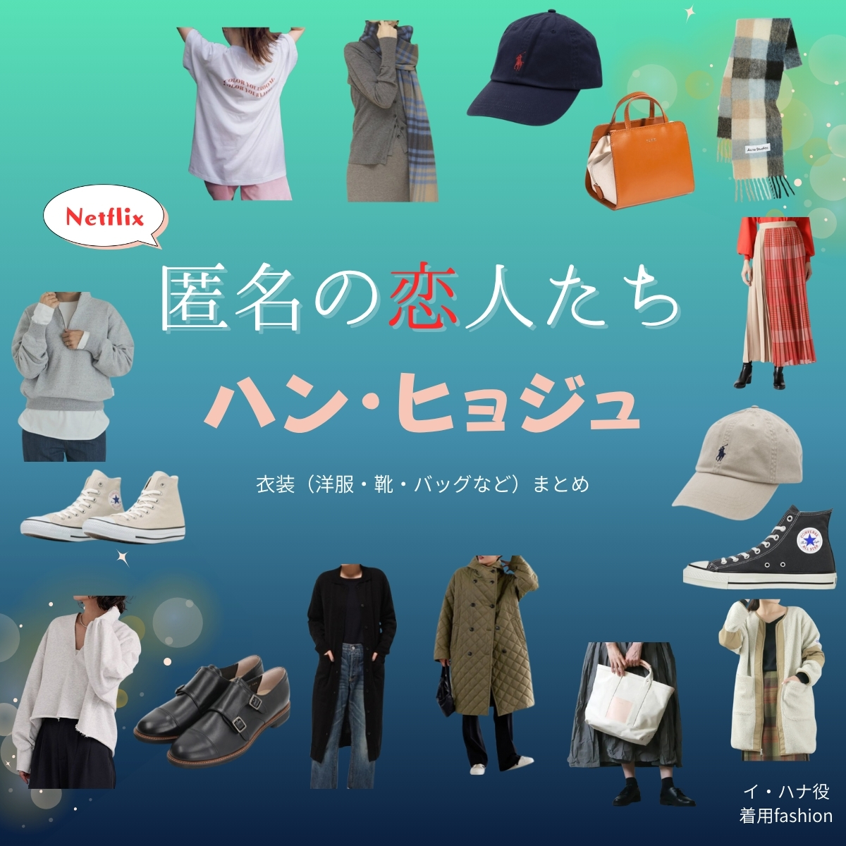 ハン・ヒョジュ【Netflix 匿名の恋人たち（とく恋）】ドラマ衣装（ハナ役）着用ファッション全話まとめ！洋服 バッグ アクセなどの衣装協力ブランドは？洋服・アクセサリー・バッグ・靴・腕時計などドラマ【匿名の恋人たち（とくめいのこいびとたち）略：とく恋】でハン・ヒョジュ（Hanhyojoo）さんが演じるイ・ハナ役に衣装協力されているドラマの服装（ファッション・コーデ）の「ブランド」や「購入先」の情報をまとめています♪
