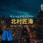 ドラマ【ちょっとだけエスパー（ちょっとだけえすぱー）】で北村匠海（きたむらたくみ）さんが演じる市松（いちまつ）役に衣装協力されているドラマの服装（ファッション・コーデ）の「ブランド」や「購入先」の情報をまとめています♪北村匠海【ちょっとだけエスパー】ドラマ衣装（市松役）着用ファッション全話まとめ！洋服 バッグ 腕時計などの衣装協力ブランドは？洋服・アクセサリー・バッグ・靴・腕時計など