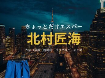 ドラマ【ちょっとだけエスパー（ちょっとだけえすぱー）】で北村匠海（きたむらたくみ）さんが演じる市松（いちまつ）役に衣装協力されているドラマの服装（ファッション・コーデ）の「ブランド」や「購入先」の情報をまとめています♪北村匠海【ちょっとだけエスパー】ドラマ衣装（市松役）着用ファッション全話まとめ！洋服 バッグ 腕時計などの衣装協力ブランドは？洋服・アクセサリー・バッグ・靴・腕時計など