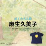 麻生久美子【ぼくたちん家】ドラマ衣装（楠ともえ役）着用ファッション全話まとめ！洋服 バッグ アクセなどの衣装協力ブランドは？ドラマ【ぼくたちん家（ぼくたちんち）】で麻生久美子（あそうくみこ）さんが演じる楠ともえ（くすのきともえ）役に衣装協力されているドラマの服装（ファッション・コーデ）の「ブランド」や「購入先」洋服・アクセサリー・バッグ・靴・腕時計など