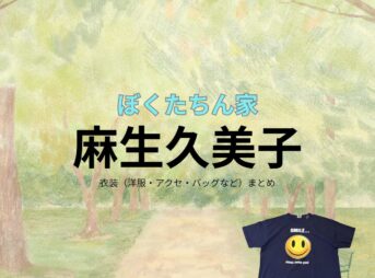 麻生久美子【ぼくたちん家】ドラマ衣装（楠ともえ役）着用ファッション全話まとめ！洋服 バッグ アクセなどの衣装協力ブランドは？ドラマ【ぼくたちん家（ぼくたちんち）】で麻生久美子（あそうくみこ）さんが演じる楠ともえ（くすのきともえ）役に衣装協力されているドラマの服装（ファッション・コーデ）の「ブランド」や「購入先」洋服・アクセサリー・バッグ・靴・腕時計など