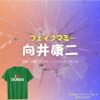 ドラマ【フェイクマミー】でSnow Man・向井康二（むかいこうじ）さんが演じる黒木竜馬（くろきりょうま）役に衣装協力されているドラマの服装（ファッション・コーデ）の「ブランド」や「購入先」の情報をまとめています♪向井康二【フェイクマミー】ドラマ衣装（黒木竜馬役）着用ファッション全話まとめ！洋服 バッグ 腕時計などの衣装協力ブランドは？洋服・アクセサリー・バッグ・靴・腕時計など