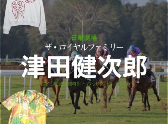 日曜劇場・ドラマ【ザ・ロイヤルファミリー】で津田健次郎（つだけんじろう）さんが演じる平良恒明（たいらつねあき）役に衣装協力されているドラマの服装（ファッション・コーデ）の「ブランド」や「購入先」の情報をまとめています♪津田健次郎【ザ・ロイヤルファミリー】ドラマ衣装（平良恒明役）着用ファッション全話まとめ！洋服 バッグ 腕時計などの衣装協力ブランドは？洋服・アクセサリー・バッグ・靴・腕時計など