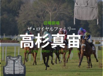 日曜劇場・ドラマ【ザ・ロイヤルファミリー】で高杉真宙（たかすぎまひろ）さんが演じる佐木隆二郎（さきりゅうじろう）役に衣装協力されているドラマの服装（ファッション・コーデ）の「ブランド」や「購入先」の情報をまとめています♪高杉真宙【ザ・ロイヤルファミリー】ドラマ衣装（佐木隆二郎役）着用ファッション全話まとめ！洋服 バッグ 腕時計などの衣装協力ブランドは？洋服・アクセサリー・バッグ・靴・腕時計など