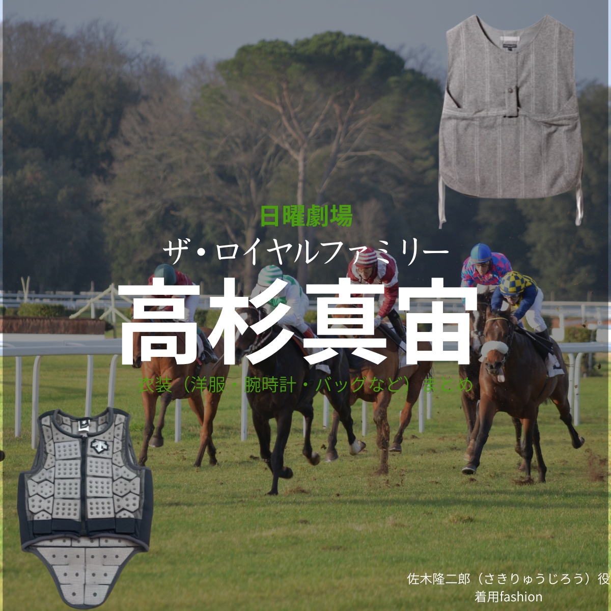 日曜劇場・ドラマ【ザ・ロイヤルファミリー】で高杉真宙（たかすぎまひろ）さんが演じる佐木隆二郎（さきりゅうじろう）役に衣装協力されているドラマの服装（ファッション・コーデ）の「ブランド」や「購入先」の情報をまとめています♪高杉真宙【ザ・ロイヤルファミリー】ドラマ衣装（佐木隆二郎役）着用ファッション全話まとめ！洋服 バッグ 腕時計などの衣装協力ブランドは？洋服・アクセサリー・バッグ・靴・腕時計など