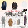 仲間由紀恵【小さい頃は、神様がいて（ちいかみ）】ドラマ衣装（小倉あん役）着用ファッション全話まとめ！洋服 バッグ アクセなどの衣装協力ブランドは？ドラマ【小さい頃は、神様がいて（ちいさいころはかみさまがいて）略：ちいかみ】で仲間由紀恵（なかまゆきえ）さんが演じる小倉あん（おぐらあん）役に衣装協力されているドラマの服装（ファッション・コーデ）の「ブランド」や「購入先」洋服・アクセサリー・バッグ・靴・腕時計など