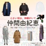 仲間由紀恵【小さい頃は、神様がいて（ちいかみ）】ドラマ衣装（小倉あん役）着用ファッション全話まとめ！洋服 バッグ アクセなどの衣装協力ブランドは？ドラマ【小さい頃は、神様がいて（ちいさいころはかみさまがいて）略：ちいかみ】で仲間由紀恵（なかまゆきえ）さんが演じる小倉あん（おぐらあん）役に衣装協力されているドラマの服装（ファッション・コーデ）の「ブランド」や「購入先」洋服・アクセサリー・バッグ・靴・腕時計など