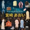 宮﨑あおい【ちょっとだけエスパー】ドラマ衣装（四季役）着用ファッション全話まとめ！洋服 バッグ アクセなどの衣装協力ブランドは？ドラマ【ちょっとだけエスパー（ちょっとだけえすぱー）】で宮﨑あおい（みやざきあおい）さんが演じる四季（しき）役に衣装協力されているドラマの服装（ファッション・コーデ）の「ブランド」や「購入先」洋服・アクセサリー・バッグ・靴・腕時計など