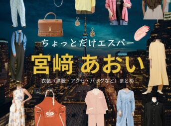 宮﨑あおい【ちょっとだけエスパー】ドラマ衣装（四季役）着用ファッション全話まとめ！洋服 バッグ アクセなどの衣装協力ブランドは？ドラマ【ちょっとだけエスパー（ちょっとだけえすぱー）】で宮﨑あおい（みやざきあおい）さんが演じる四季（しき）役に衣装協力されているドラマの服装（ファッション・コーデ）の「ブランド」や「購入先」洋服・アクセサリー・バッグ・靴・腕時計など