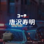 唐沢寿明【コーチ】ドラマ衣装（向井光太郎役）着用ファッション全話まとめ！洋服 バッグ 腕時計などの衣装協力ブランドは？ドラマ【コーチ（こーち）】で唐沢寿明（からさわ としあき）さんが演じる向井光太郎（むかいこうたろう）役に衣装協力されているドラマの服装（ファッション・コーデ）の「ブランド」や「購入先」洋服・アクセサリー・バッグ・靴・腕時計など