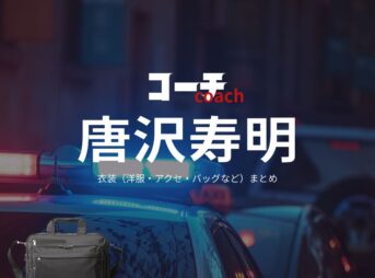 唐沢寿明【コーチ】ドラマ衣装（向井光太郎役）着用ファッション全話まとめ！洋服 バッグ 腕時計などの衣装協力ブランドは？ドラマ【コーチ（こーち）】で唐沢寿明（からさわ としあき）さんが演じる向井光太郎（むかいこうたろう）役に衣装協力されているドラマの服装（ファッション・コーデ）の「ブランド」や「購入先」洋服・アクセサリー・バッグ・靴・腕時計など