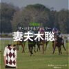 日曜劇場・ドラマ【ザ・ロイヤルファミリー】で妻夫木聡（つまぶきさとし）さんが演じる栗須栄治（くりすえいじ）役に衣装協力されているドラマの服装（ファッション・コーデ）の「ブランド」や「購入先」の情報をまとめています♪妻夫木聡【ザ・ロイヤルファミリー】ドラマ衣装（栗須栄治役）着用ファッション全話まとめ！洋服 バッグ 腕時計などの衣装協力ブランドは？洋服・アクセサリー・バッグ・靴・腕時計など