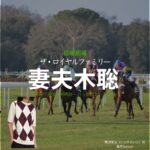 日曜劇場・ドラマ【ザ・ロイヤルファミリー】で妻夫木聡（つまぶきさとし）さんが演じる栗須栄治（くりすえいじ）役に衣装協力されているドラマの服装（ファッション・コーデ）の「ブランド」や「購入先」の情報をまとめています♪妻夫木聡【ザ・ロイヤルファミリー】ドラマ衣装（栗須栄治役）着用ファッション全話まとめ！洋服 バッグ 腕時計などの衣装協力ブランドは？洋服・アクセサリー・バッグ・靴・腕時計など